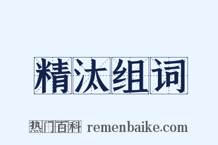 精汰组词是什么意思的图片